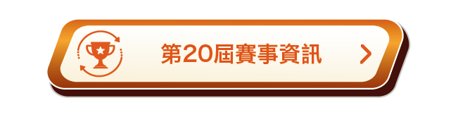 第20屆賽事資訊