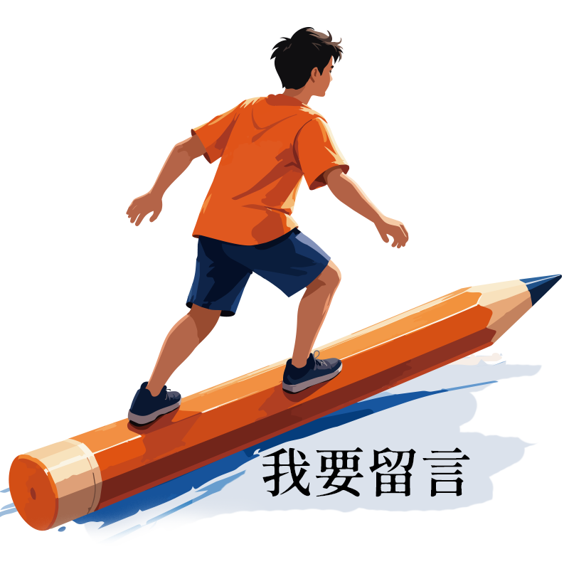我要留言