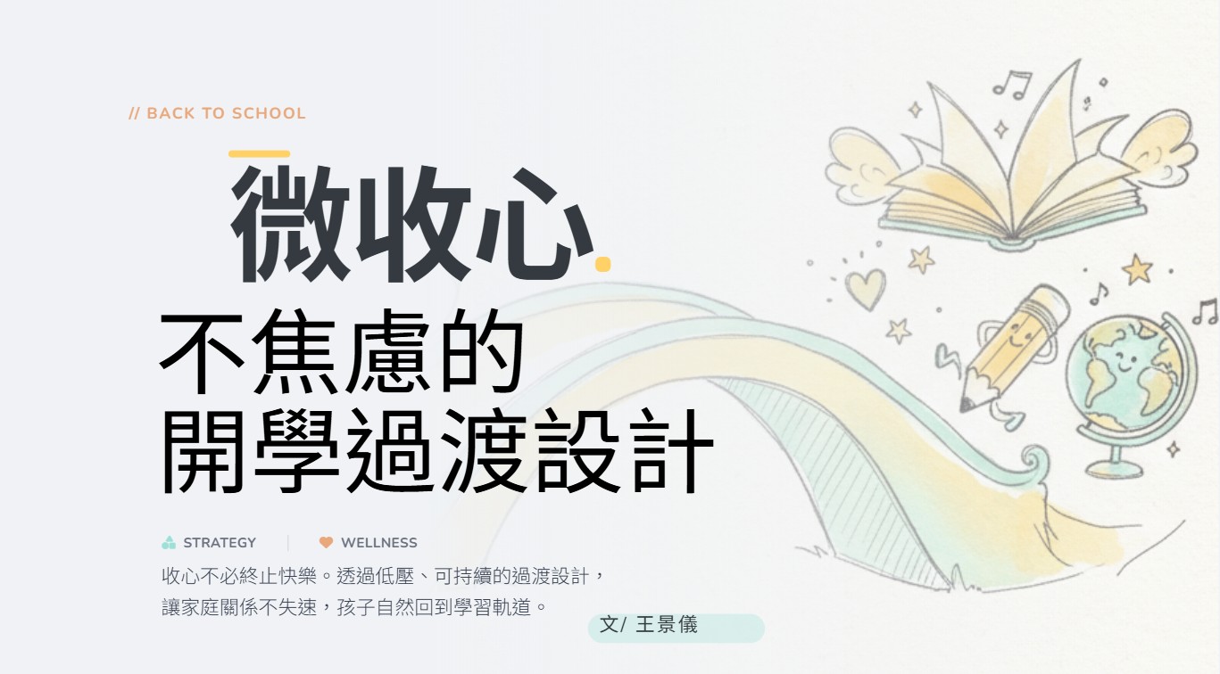 微收心-不焦慮的開學過渡設計