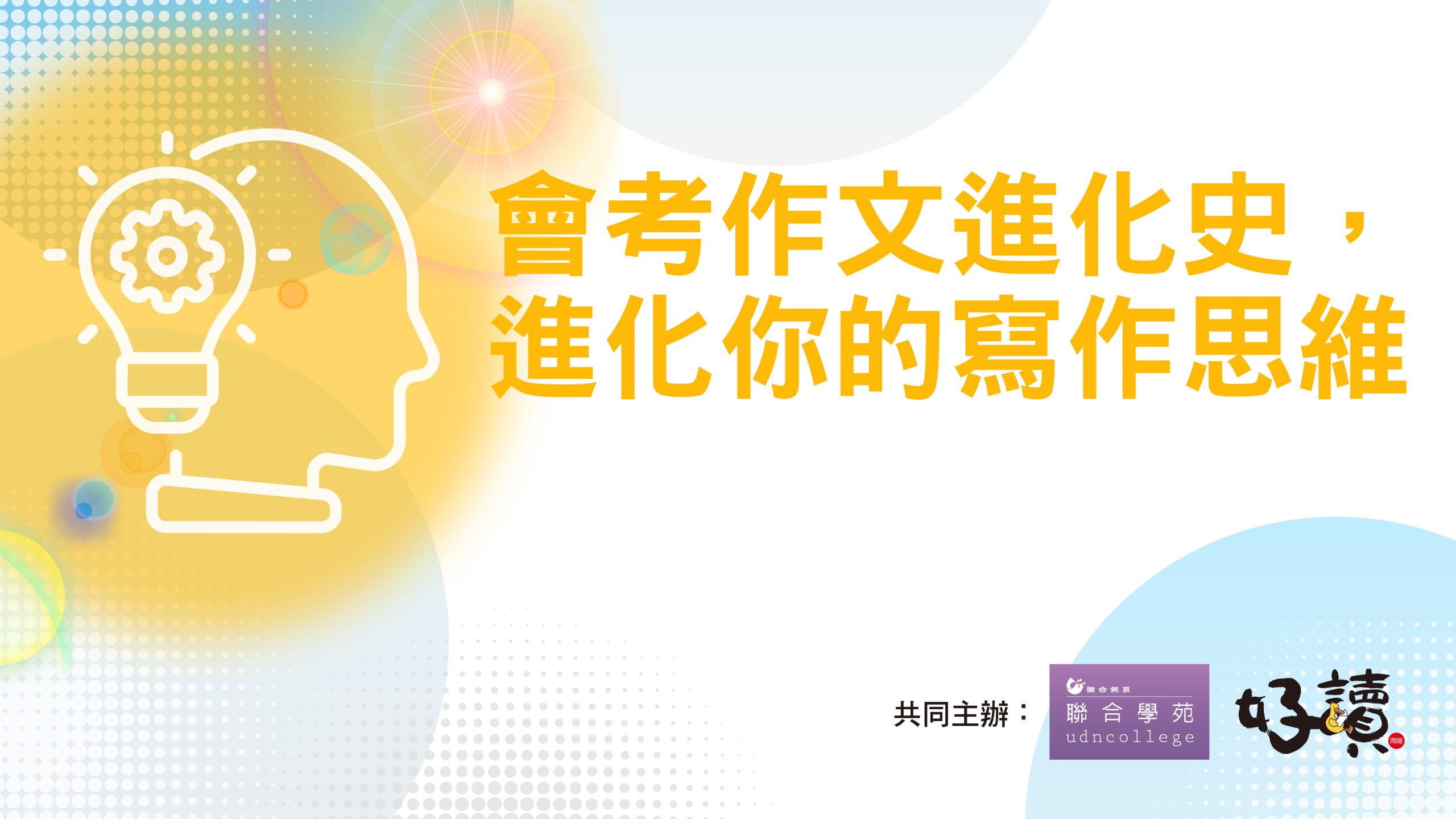 線上講座「會考作文進化史，進化你的寫作思維」