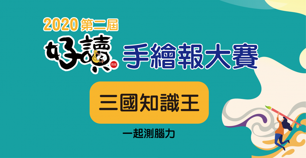 第二屆好讀周報手繪報大賽 三國知識王 聯合學苑 閱讀 寫作 跨域學習