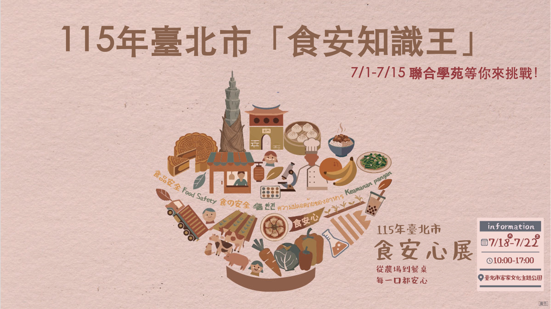 115年臺北市政府衛生局「食安知識王」挑戰賽