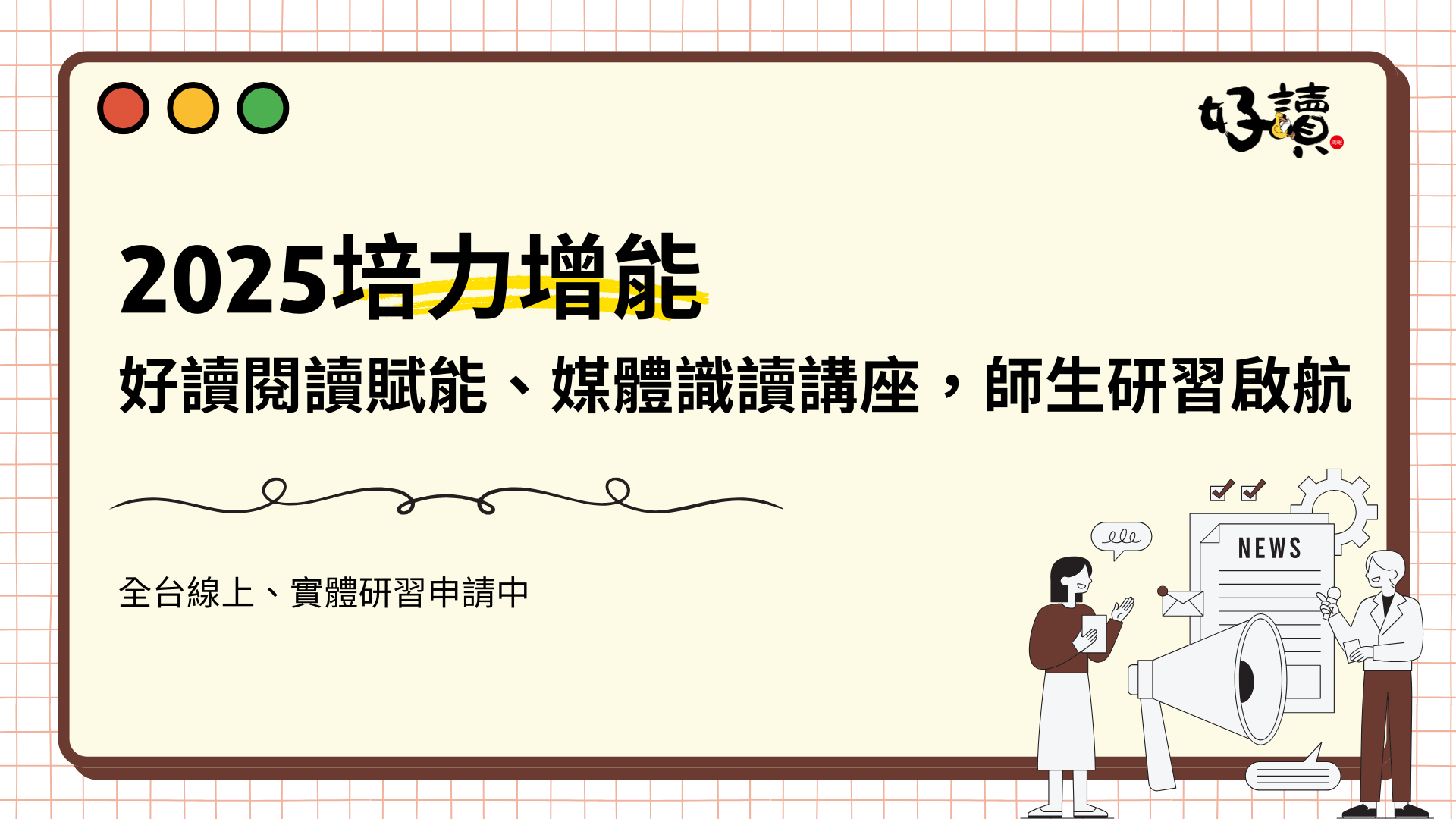 2025培力增能 好讀閱讀賦能、媒體識讀講座，師生研習申請中