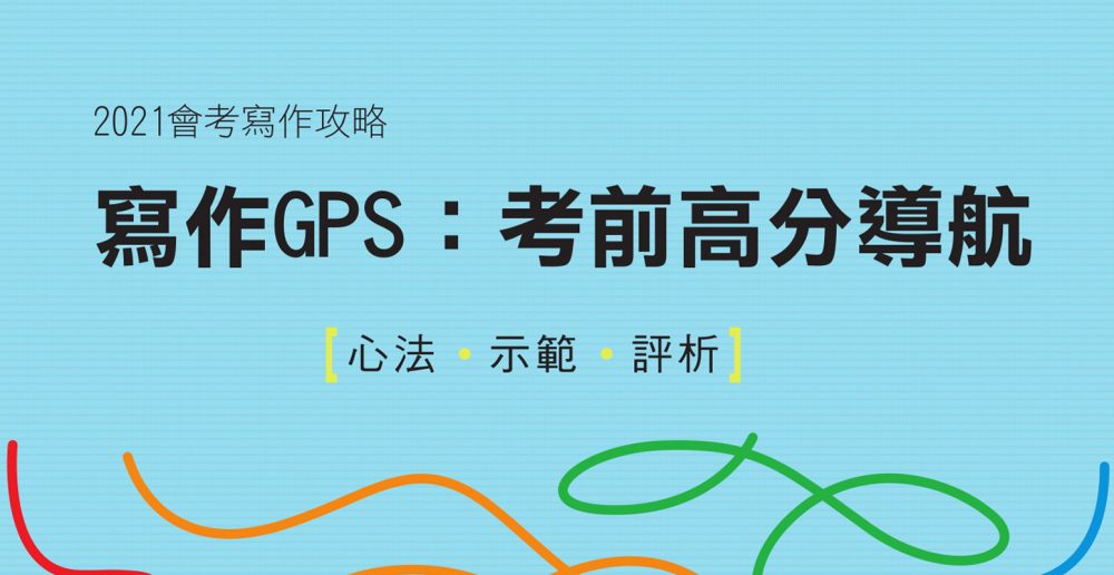 /免費索取/ 2021會考寫作攻略 -《寫作GPS：考前高分導航》