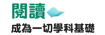 閱讀成為一切學科基礎