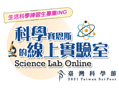 科學賽恩斯的線上實驗室Science Lab Online