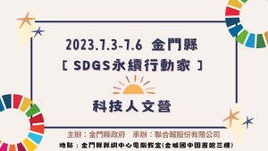 2023.7.3-7.6 金門【SDGs永續行動家】科技人文營