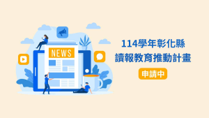 受保護的內容: 114學年彰化縣讀報教育推動計畫