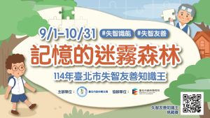 114年臺北市政府衛生局「記憶的迷霧森林」失智友善知識王