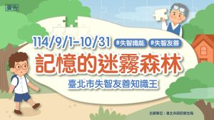 114年臺北市政府衛生局「記憶的迷霧森林」失智友善知識王