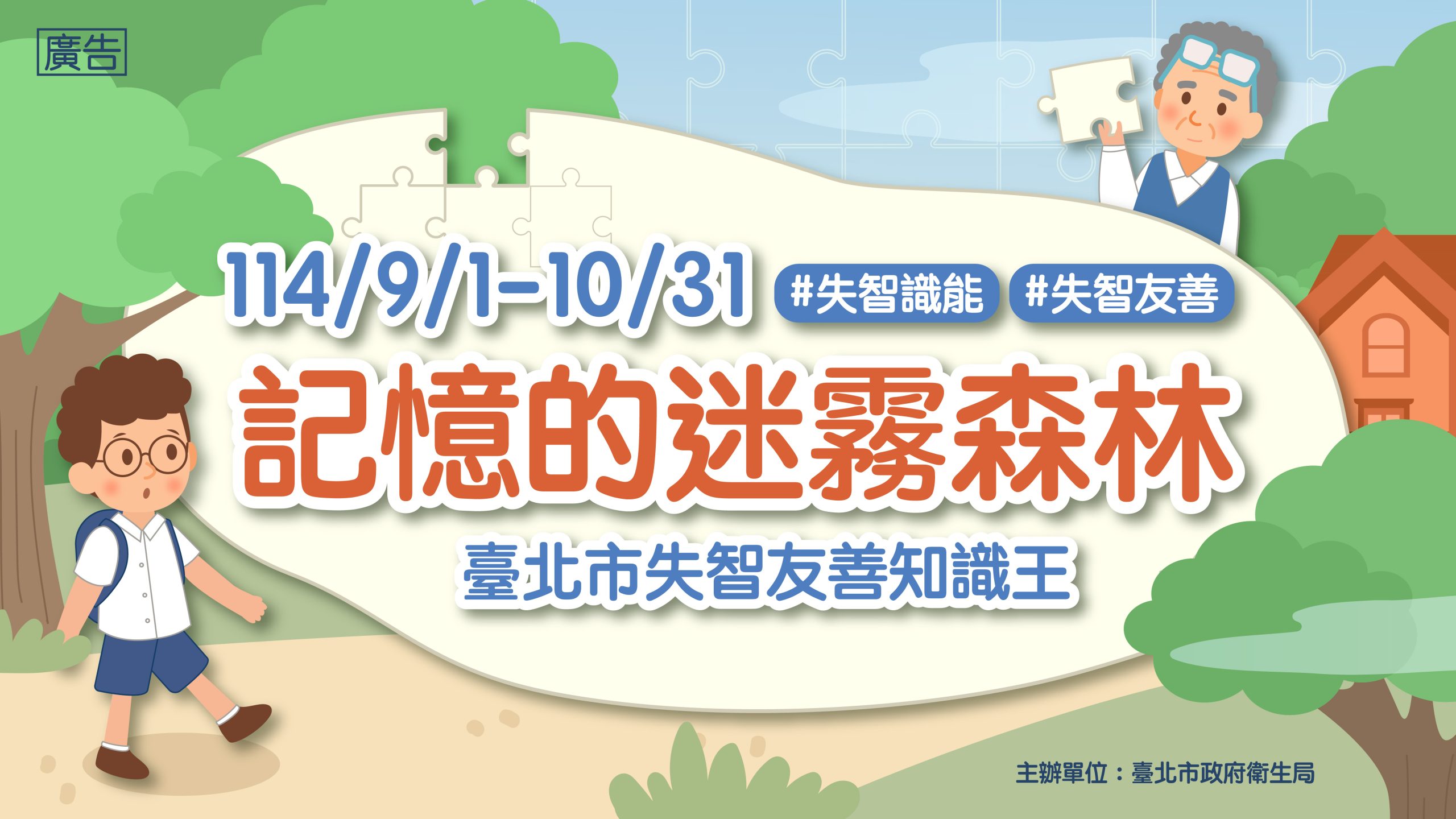 114年臺北市政府衛生局「記憶的迷霧森林」失智友善知識王