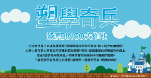 受保護的內容: 塑學奇兵 資源BINGO大作戰