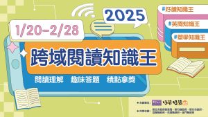 114年聯合學苑「跨域閱讀知識王」實施計畫