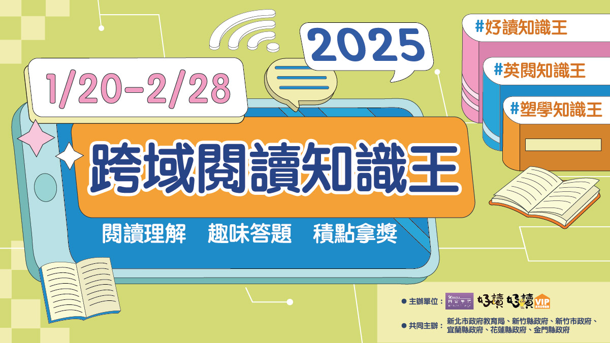 114年聯合學苑「跨域閱讀知識王」實施計畫