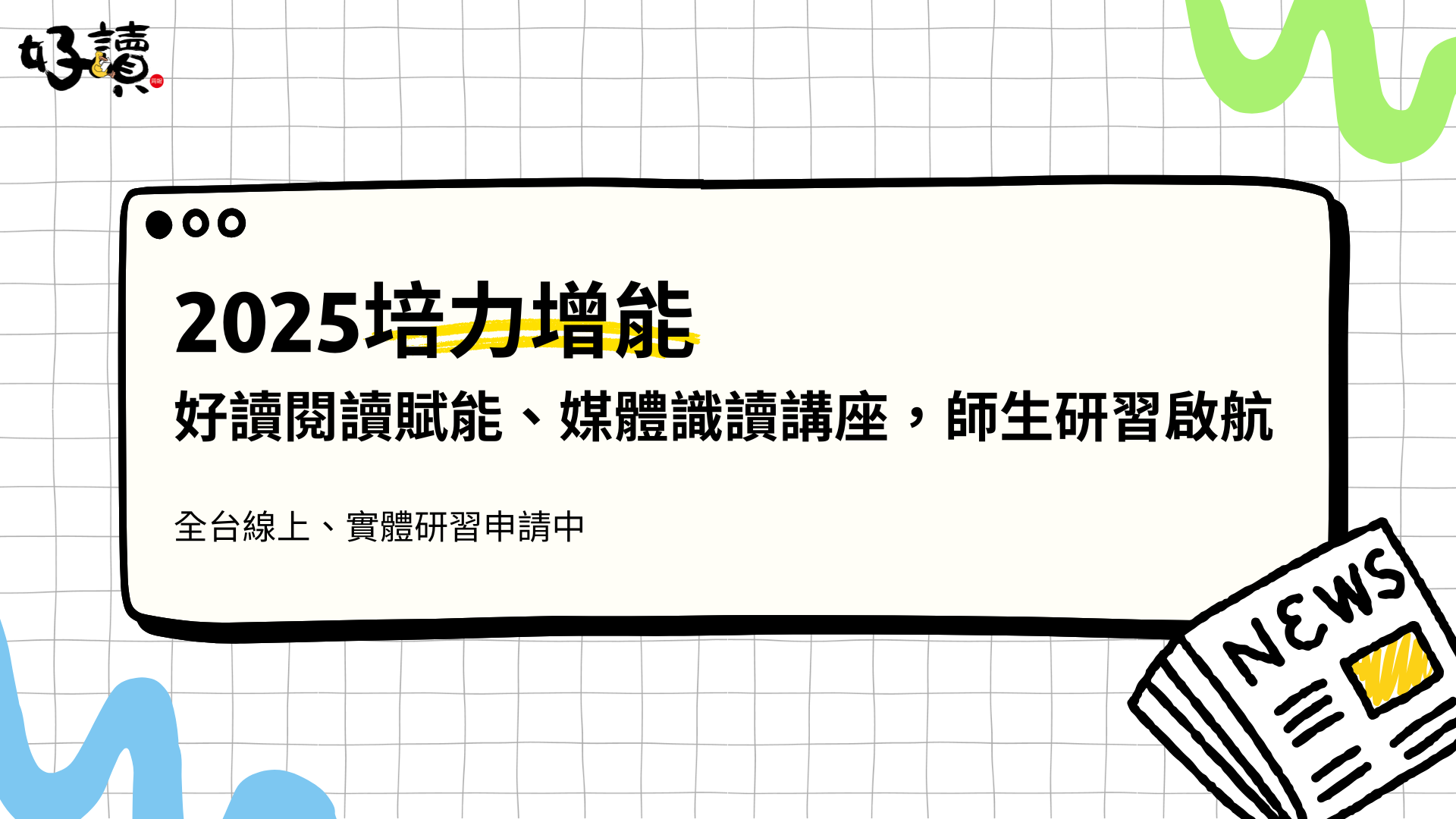 受保護的內容: 2025培力增能 好讀閱讀賦能、媒體識讀講座，師生研習啟航 研習申請中