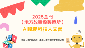 受保護的內容: 114暑期金門營隊 【地方故事骰製造所— AI賦能科技人文營】