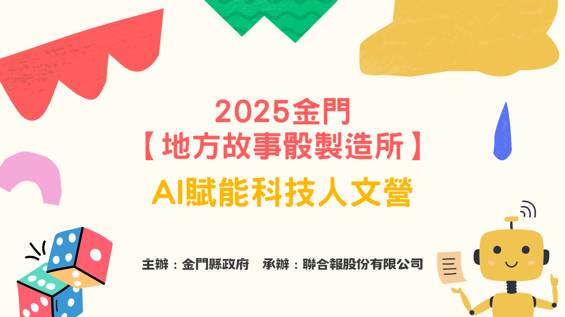 114暑期金門營隊 【地方故事骰製造所— AI賦能科技人文營】