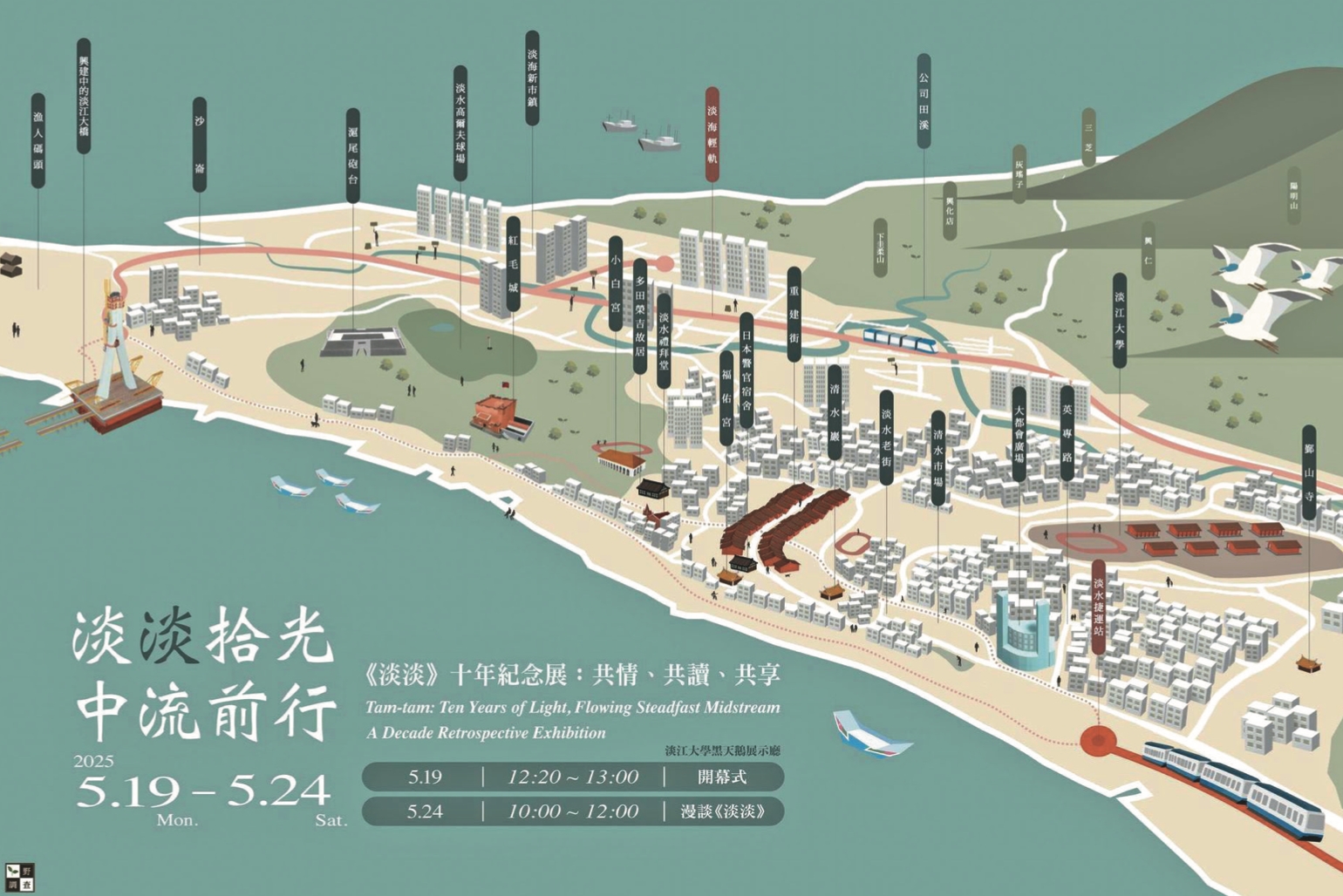 大學U質報「淡淡10年話淡水」
