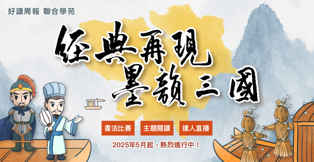2025 經典再現 墨韻三國