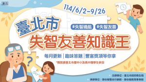 臺北市政府衛生局「失智友善知識王」挑戰賽
