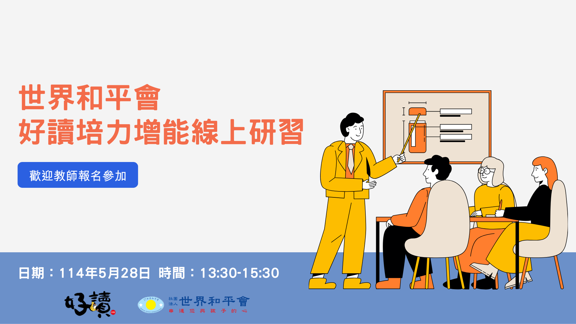 世界和平會-113學年度好讀周報教師培力增能線上研習