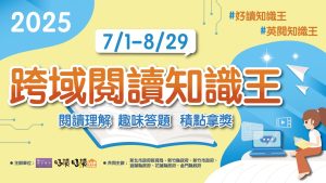 114年暑假「跨域閱讀知識王」實施計畫