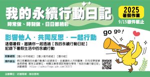 【我的永續行動日記】2025好讀周報暑假作業 9/15徵件截止