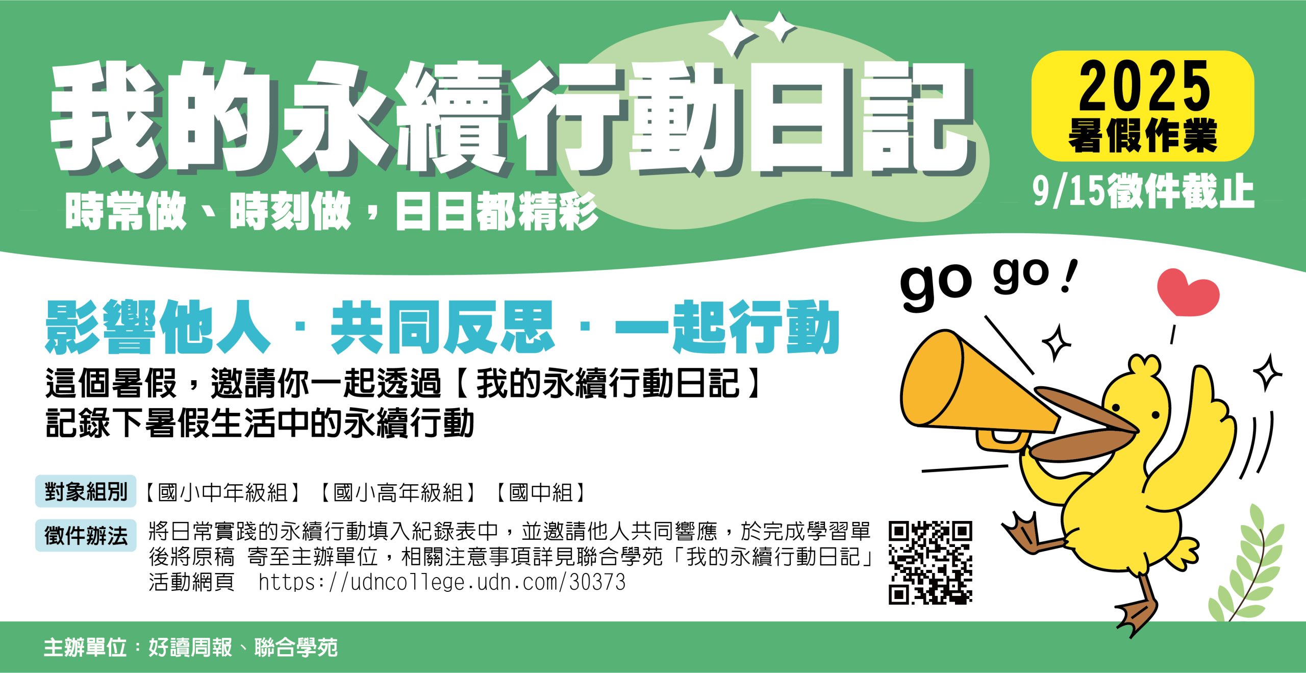 【我的永續行動日記】2025好讀周報暑假作業 9/15徵件截止