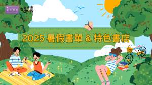 2025 暑假推薦書單&特色書店 最新公開