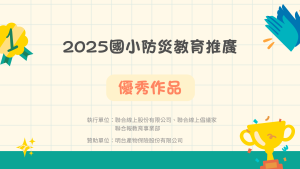 2025國小防災教育推廣-優秀作品公布