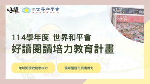 2025年(114學年度) 世界和平會好讀閱讀班教育計畫－實施申請