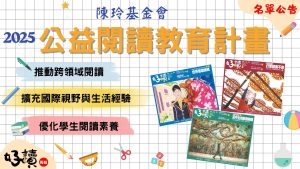 2025 年陳玲基金會/好讀閱讀教育公益送報(好讀實驗班)計畫 (名單公告)