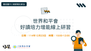 世界和平會-114-1學年度好讀周報教師培力增能線上研習