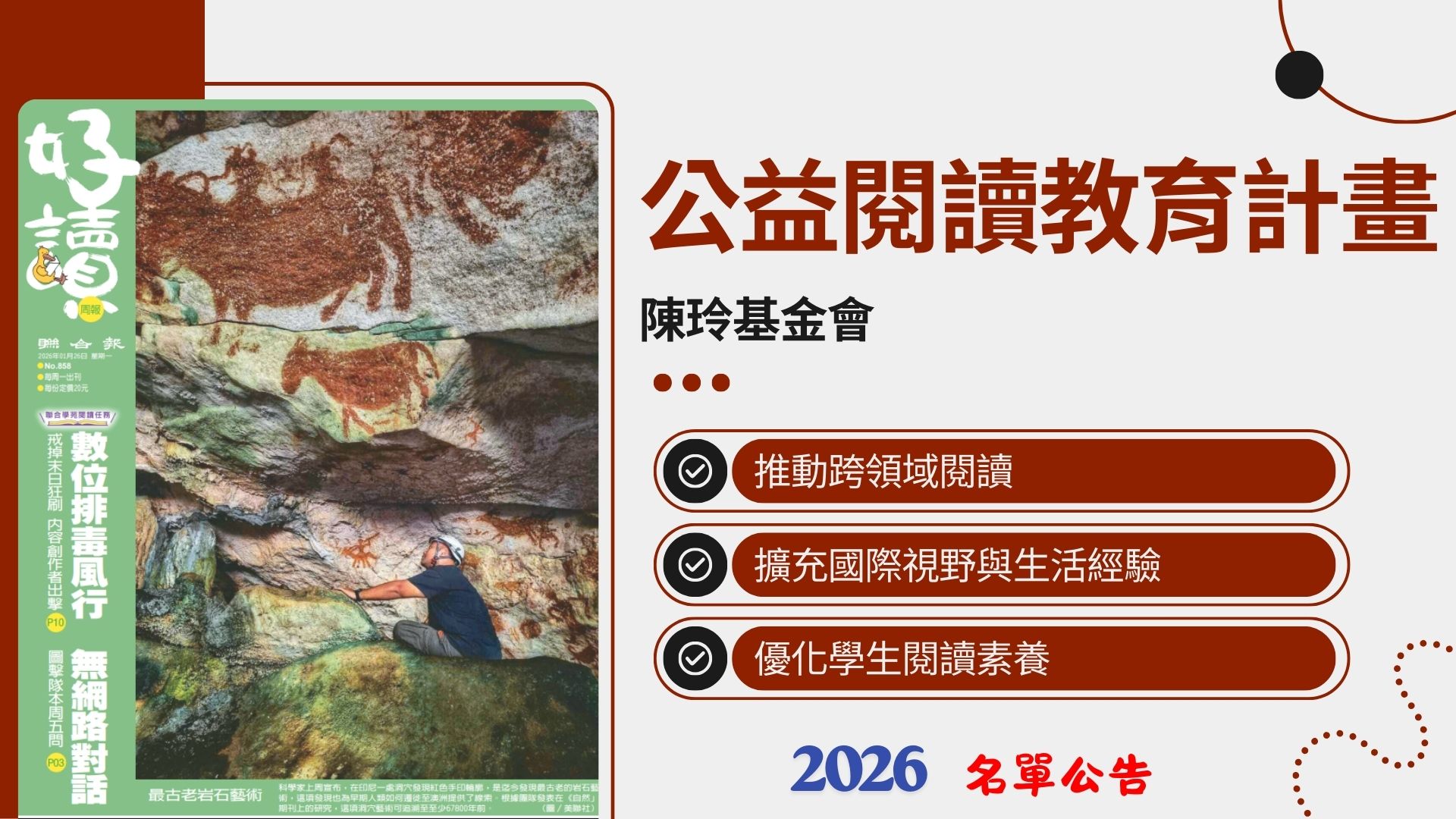 2026年陳玲基金會/好讀閱讀教育公益送報(好讀實驗班)計畫(名單公告)