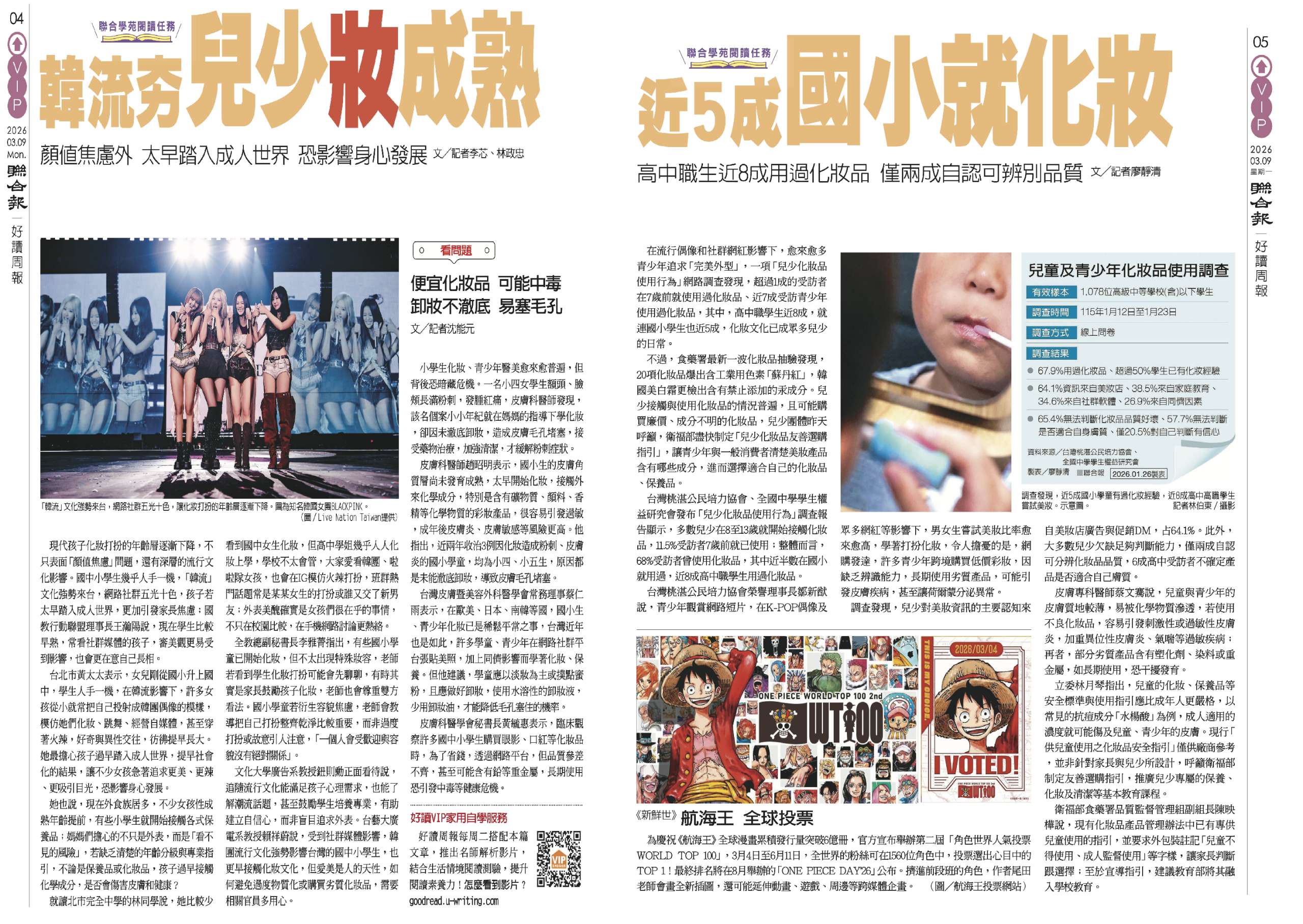 863期3.9【閱讀任務學習單】/兒少「妝」成熟