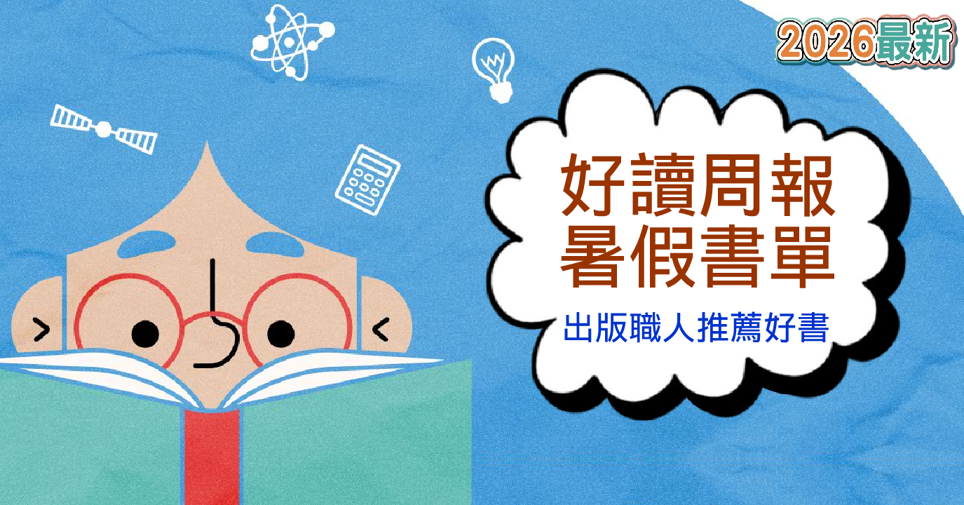 2026 最新｜好讀周報暑假書單 出版職人推薦好書