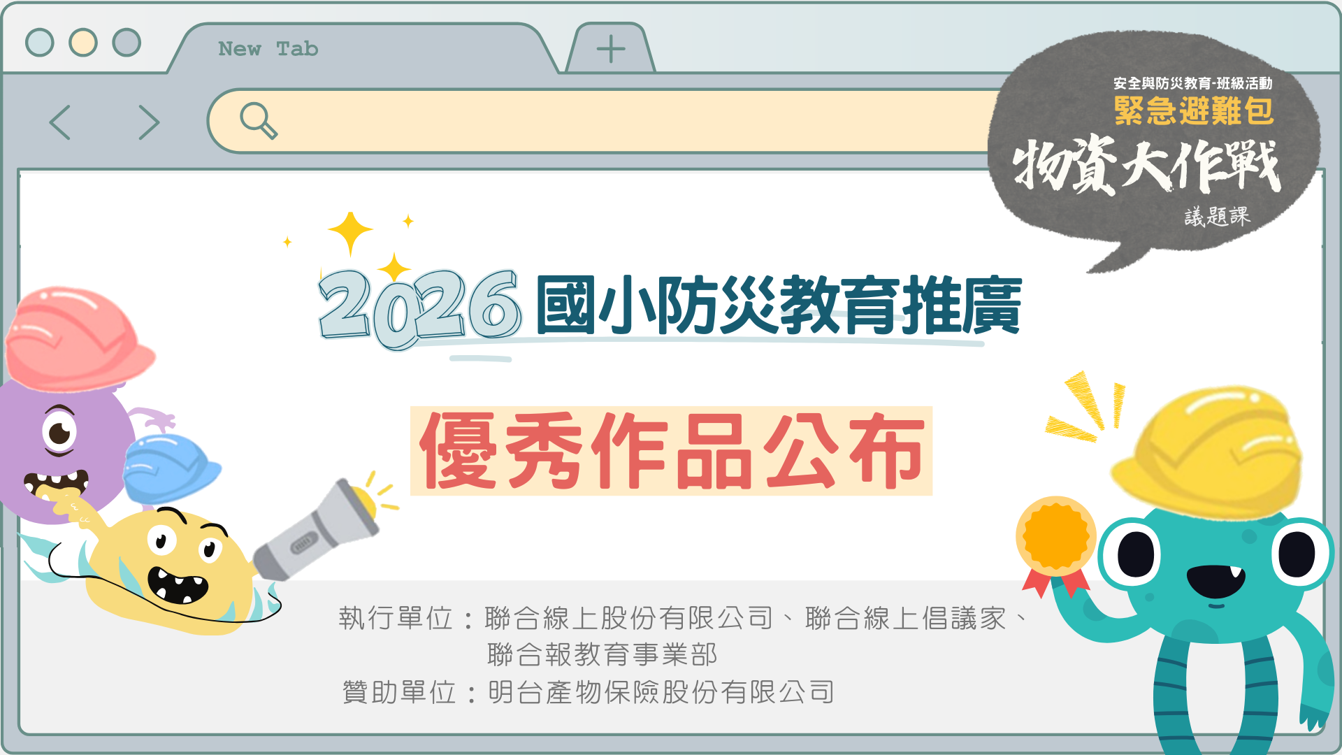 2026國小防災教育推廣-優秀作品公布