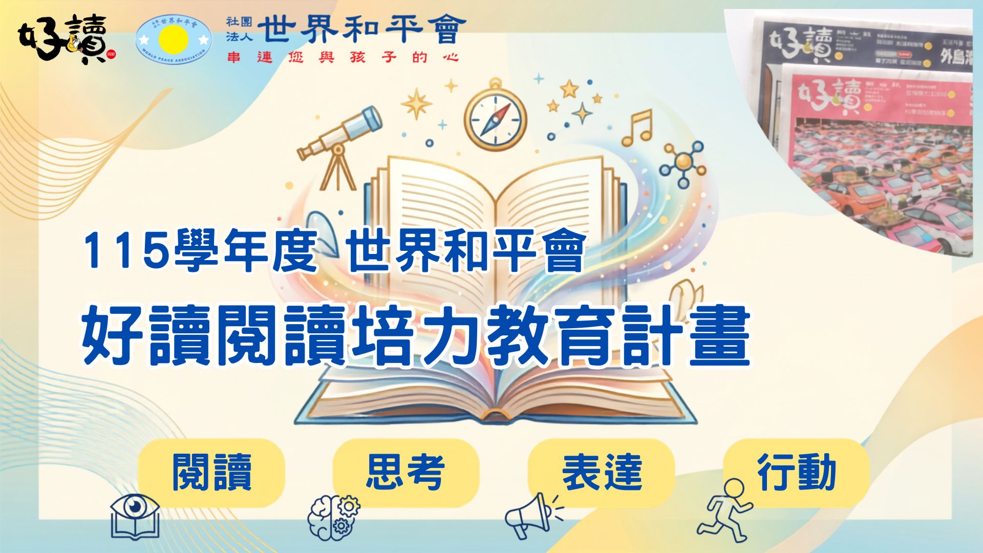 2026年(115學年度) 世界和平會好讀閱讀班教育計畫－實施申請