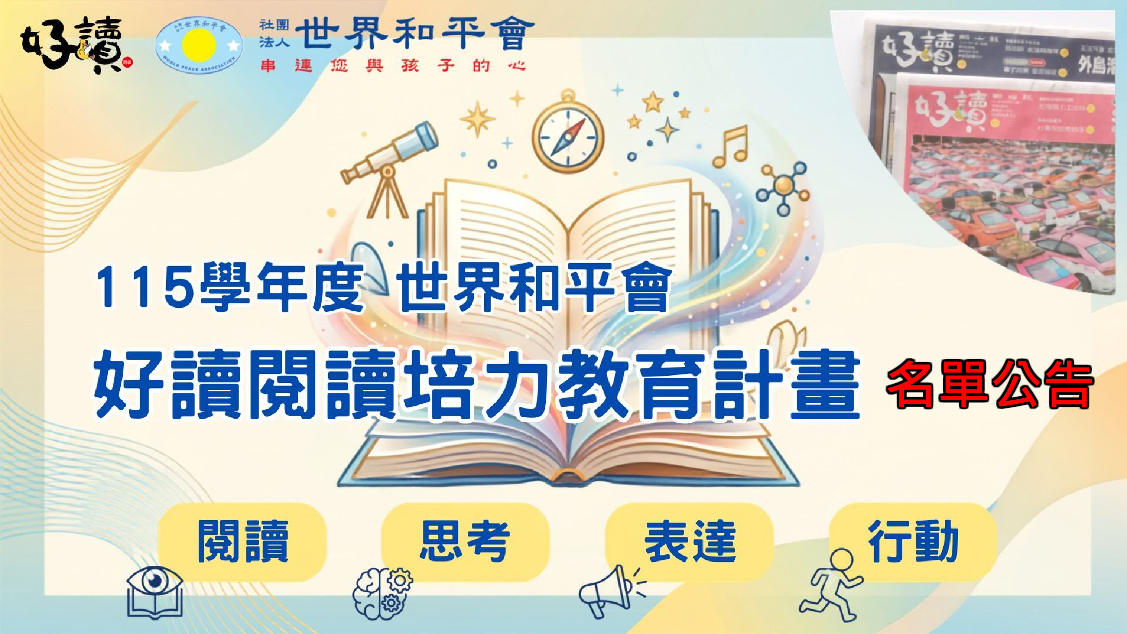 2026年(115學年度) 世界和平會好讀閱讀教育實施計畫-第六年-名單公布